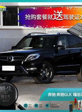 奔驰GLK曜岩黑色汽车补漆笔油漆划痕遮挡修复修补笔自喷漆套餐