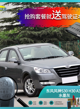 东风风神S30-H30-A30水墨灰色汽车补漆油漆深划痕刮痕修复套装