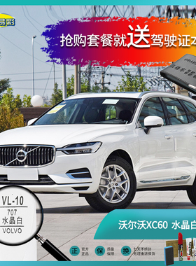 沃尔沃XC60水晶白色汽车补漆笔油漆刮痕划痕遮挡修复修补喷漆套餐