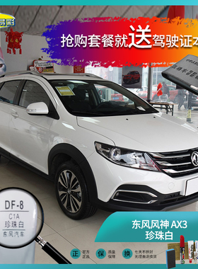 东风风神-AX3珍珠白色汽车补漆油漆深划痕刮痕修复修补自喷漆套装