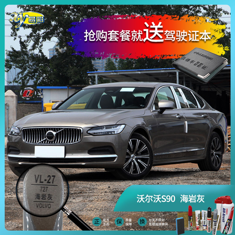 沃尔沃s90海岩灰色汽车补漆笔油漆刮痕划痕遮挡修复修补喷漆套餐