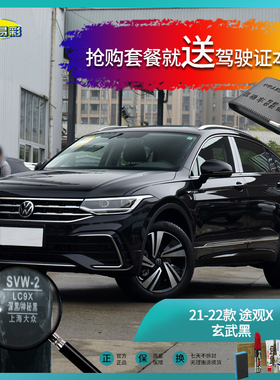 21-22款途观X玄武黑色汽车补漆油漆深划痕刮痕修补修复自喷漆套装