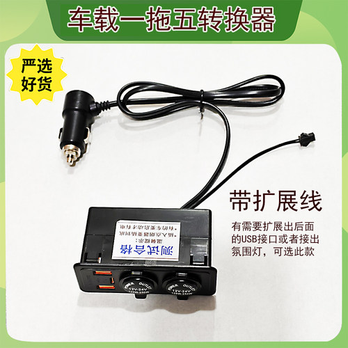 一拖五车载转换器多功能新款车充