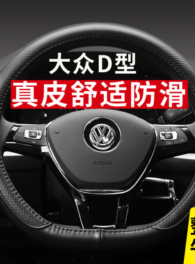 大众方向盘套凌渡高尔7 8途安LPOLO探影途铠新桑塔纳真皮把套D型