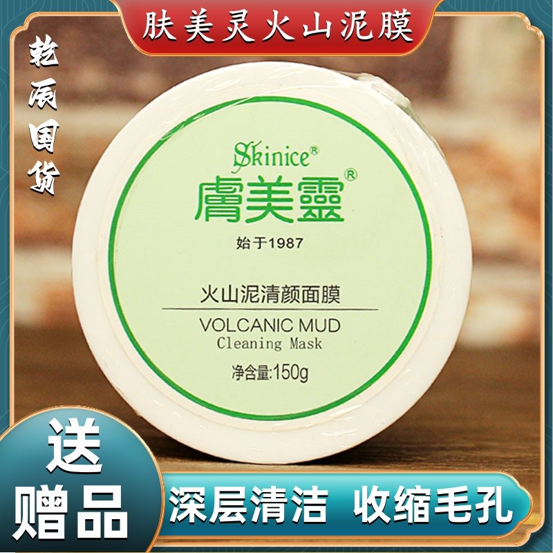 肤美灵火山泥面膜清洁毛孔泥膜去黑头美妆护肤品正品女老牌子国货