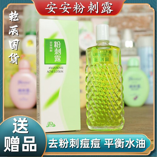 老牌国货安安粉刺露祛痘收缩毛孔