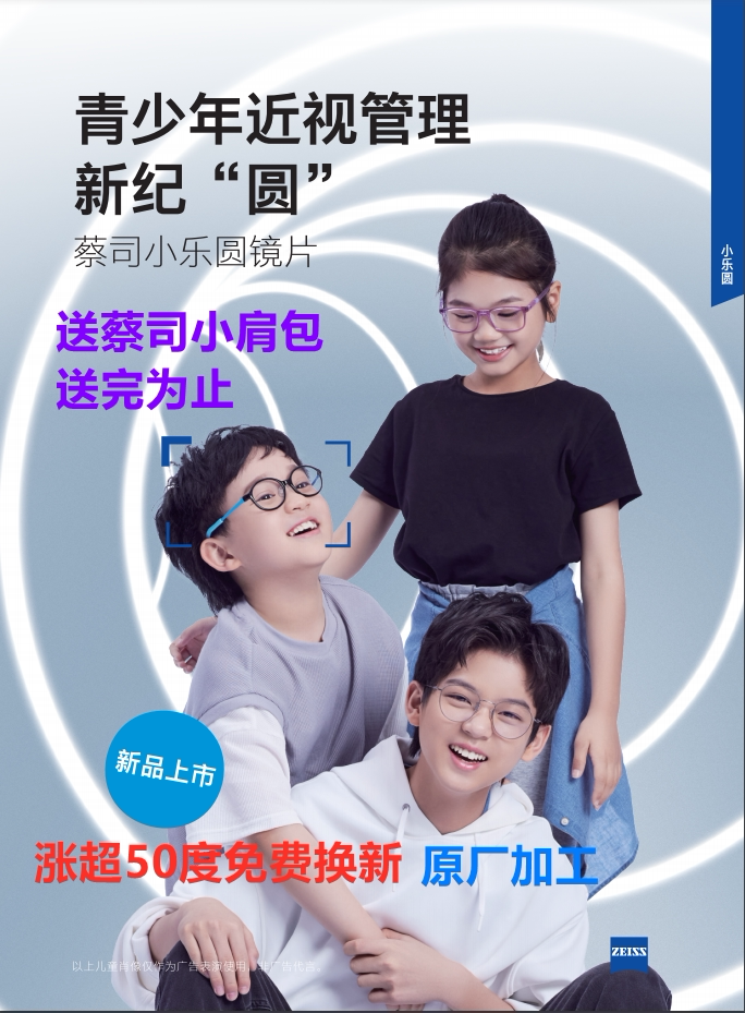 蔡司小乐圆学生离焦防控功能近视图片
