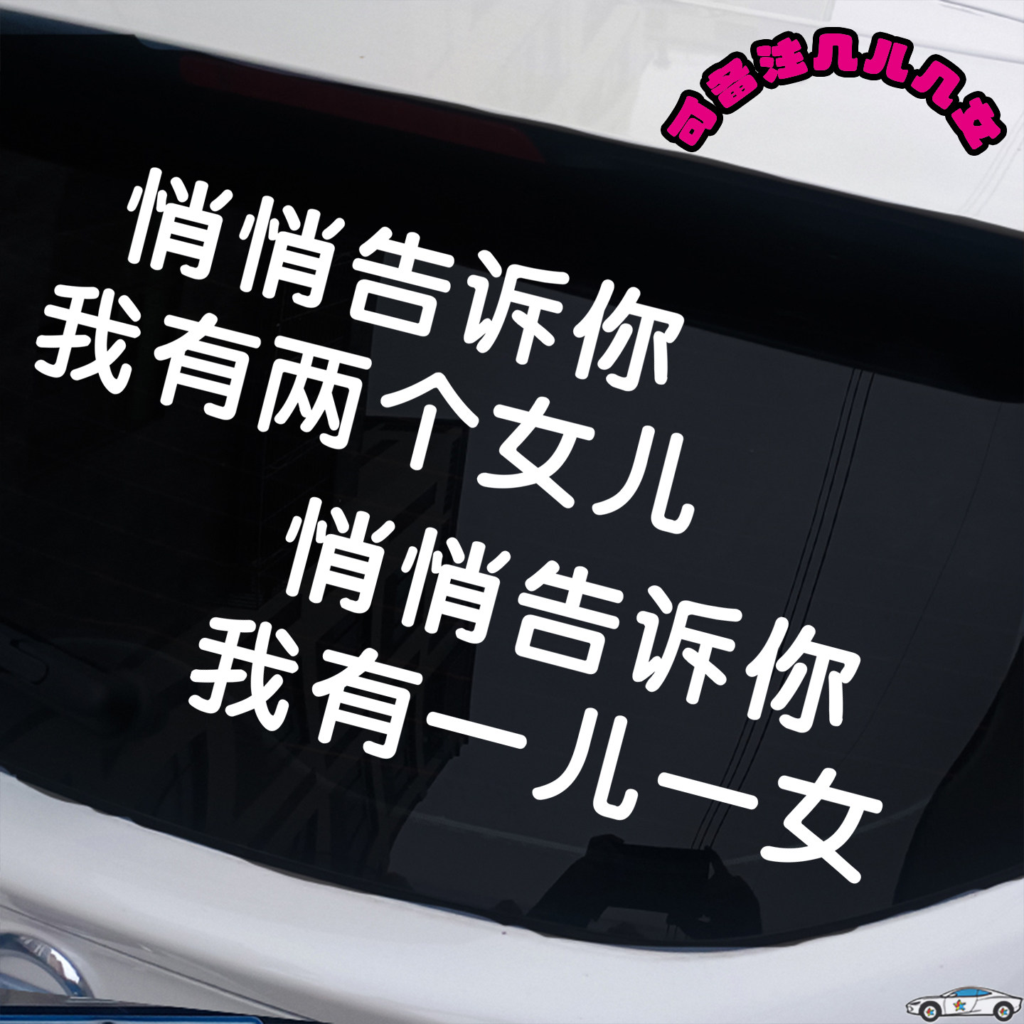 悄悄告诉你我有一两个女儿车贴汽车贴纸车门后窗挡风玻璃个性搞笑