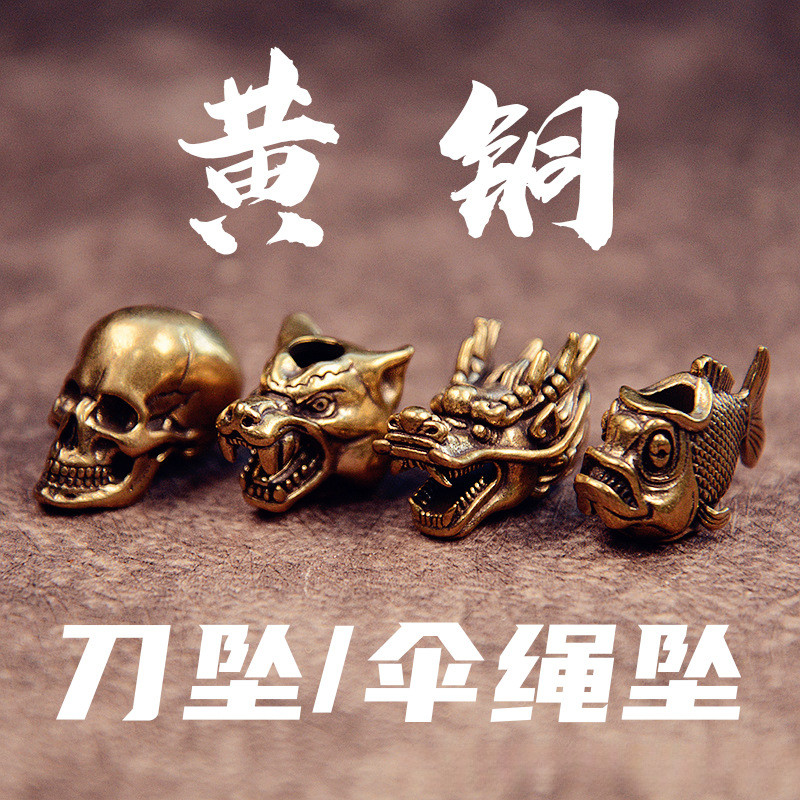 黄铜骷髅头龙头手工刀坠伞绳吊坠户外EDC欧式个性挂坠DIY狼头