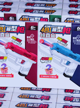 儿童玩具新款盲盒小枪打吸盘4合1模型枪惊喜盲盒套圈百货