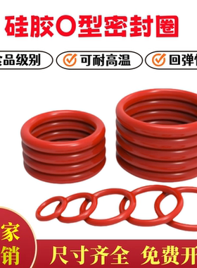 红白硅胶密封圈线径0.9mm/o0型密封圈更多尺寸或材质请进店选购