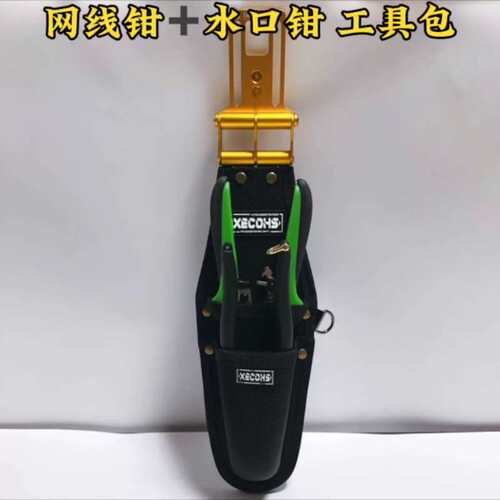 {议价}XECOHS 快挂式工具包 网线钳工具包。