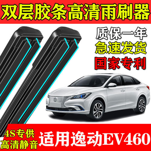 长安逸动EV460新能源双层胶条雨刮器EV300网约版ELiFe无骨刷片