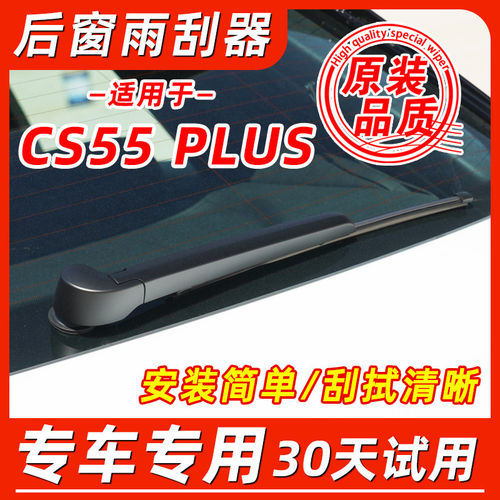 适配长安CS55 PLUS后窗雨刮器20原厂21原装22年后摇臂雨刷片胶条