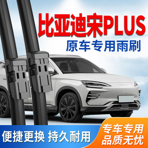 适配比亚迪宋PLUS雨刮器21款DM22后DMI23年24原厂BYD静音前雨刷片