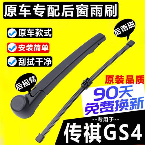 适用广汽传祺gs4后雨刷器原装原厂15-22款gs4plus雨刮胶条后摇臂