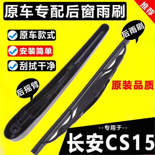 适用长安cs15后雨刮器片原装16-19原厂20-21新款后窗雨刷胶条摇臂
