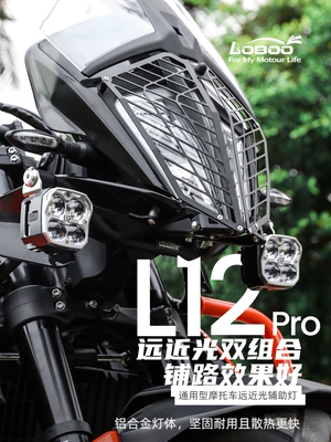 LOBOO萝卜摩托车射灯L12专用爆闪强光超亮大灯辅助铺路雾灯加装