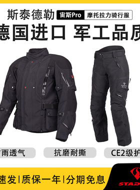STADLER斯泰德勒GORE TEXPRO宙斯摩托车拉力骑行服男机车防水透气