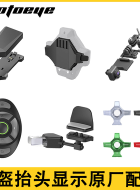 MOTOEYE摩托爱智能头盔M6HUD续航模块前置摄像头原厂改装配件大全