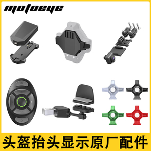 MOTOEYE摩托爱智能头盔M6HUD续航模块前置摄像头原厂改装 配件大全