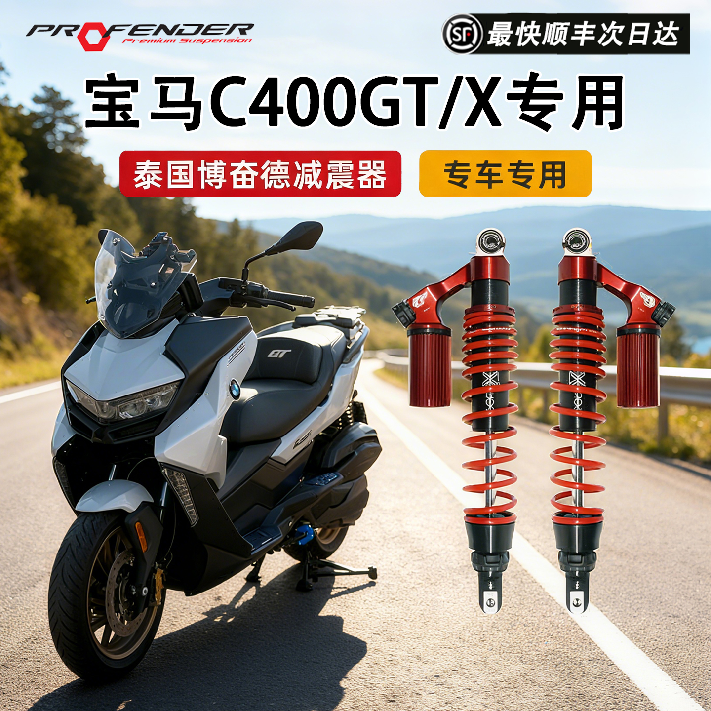 泰国博奋德宝马C400X/GT后减震器