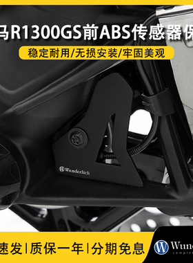 德国W厂BMW摩托车R1300GS前ABS传感器金属防刮护罩保护改装配件
