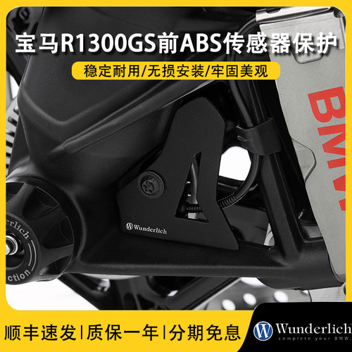 德国W厂R1300GS前ABS传感器保护