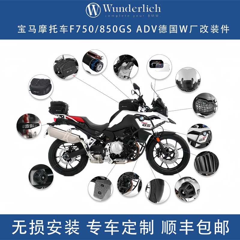 德国W厂宝马摩托车F750 850GSADV改装件风挡坐垫护杠底盘大灯罩