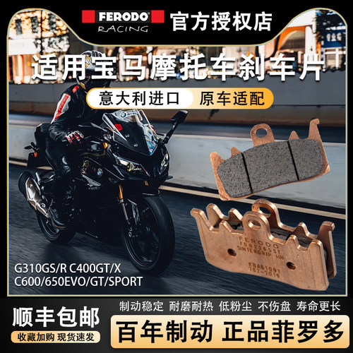 菲罗多宝马C400GT摩托车刹车片