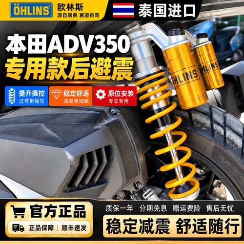 OHLINS欧林斯本田ADV350减震器