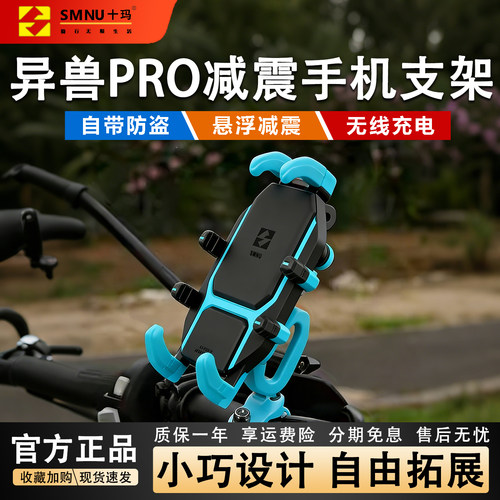 SMNU十玛异兽摩托车手机架减震