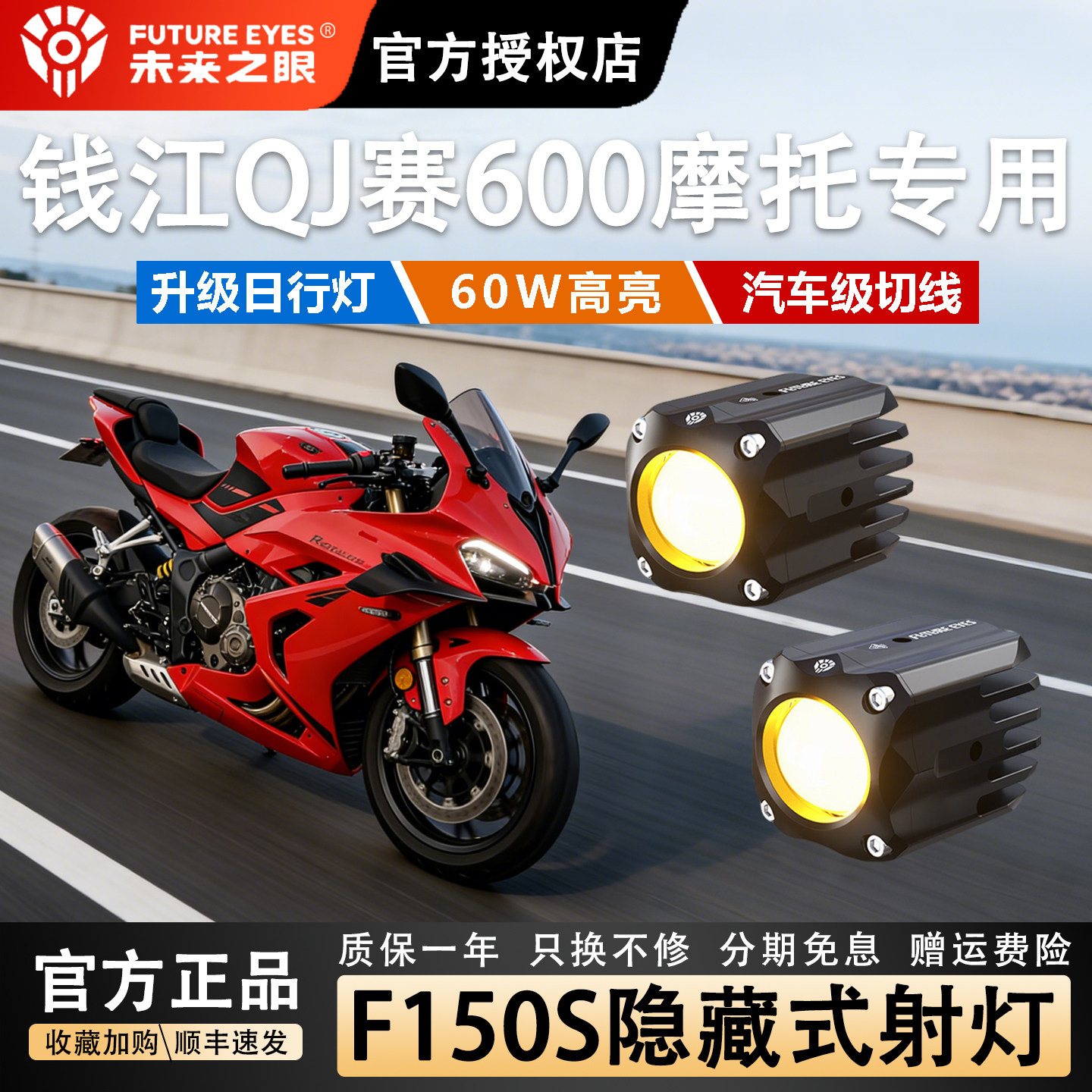 未来之眼F150SQJ赛600隐藏式射灯图片
