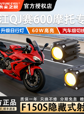 未来之眼F150S钱江QJ赛600led透镜大灯隐藏式射灯远近一体专用款