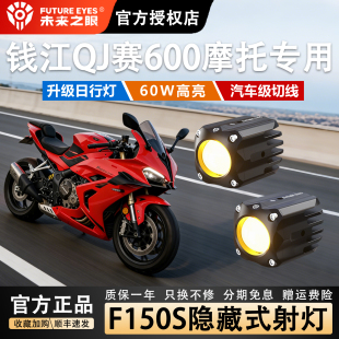 未来之眼F150S钱江QJ赛600led透镜大灯隐藏式 射灯远近一体专用款