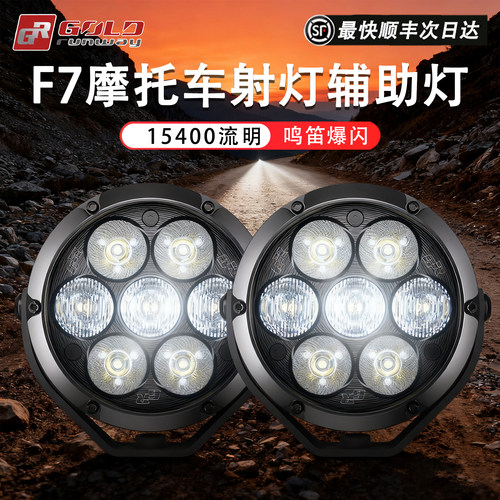 GR摩托车F7新款7珠智能光控射灯