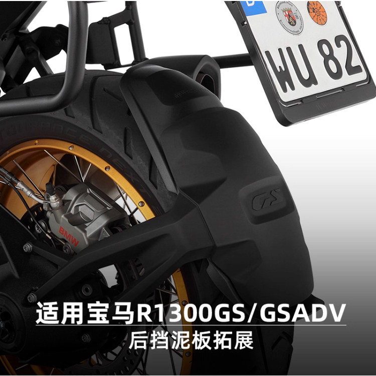W厂适用BWM宝马摩托车R1300GS/ADV防飞溅加长保护后挡泥板拓展板