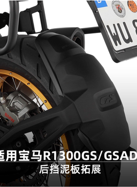 W厂适用BWM宝马摩托车R1300GS/ADV防飞溅加长保护后挡泥板拓展板