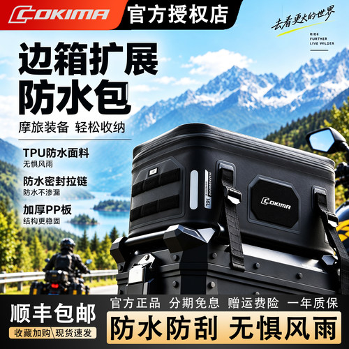 Cokima库吉马摩托车边包拓展包