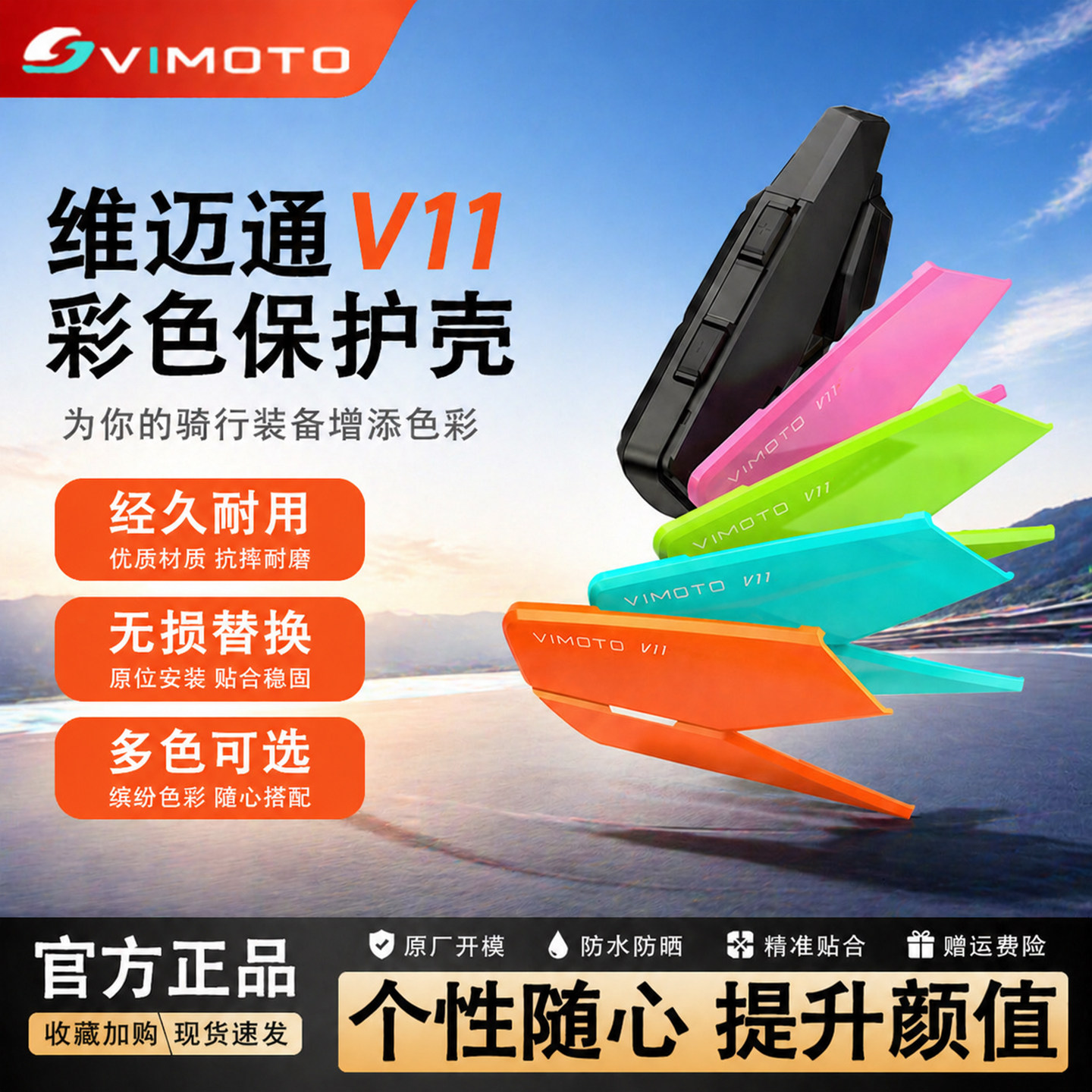 维迈通V11X/S原厂彩色外壳蓝牙耳机保护装饰壳贴纸头盔配件