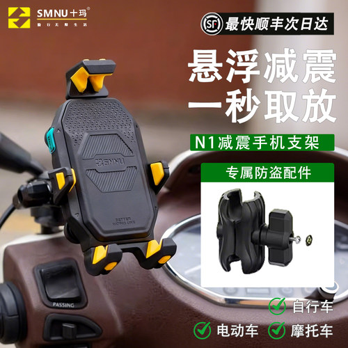 smnu十玛N1摩托车手机支架防盗