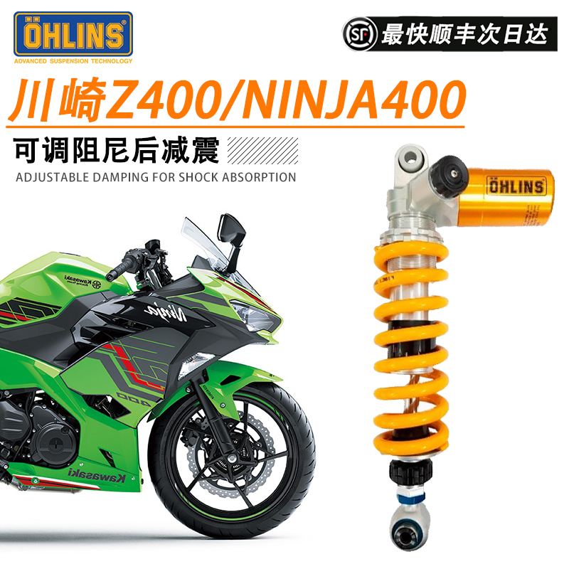 欧林斯减震器适用川崎400/Z400