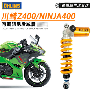 OHLINS欧林斯摩托车后减震器适用川崎Z400 Nija400避震官方正品