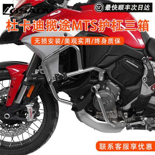 GSADV杜卡迪揽途MTSV4S上下护杠