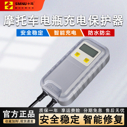 十玛摩托车汽车电瓶智能充电器