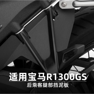 W厂适用宝马摩托车R1300GS改装挡泥板摩托车后乘客腿部挡泥板