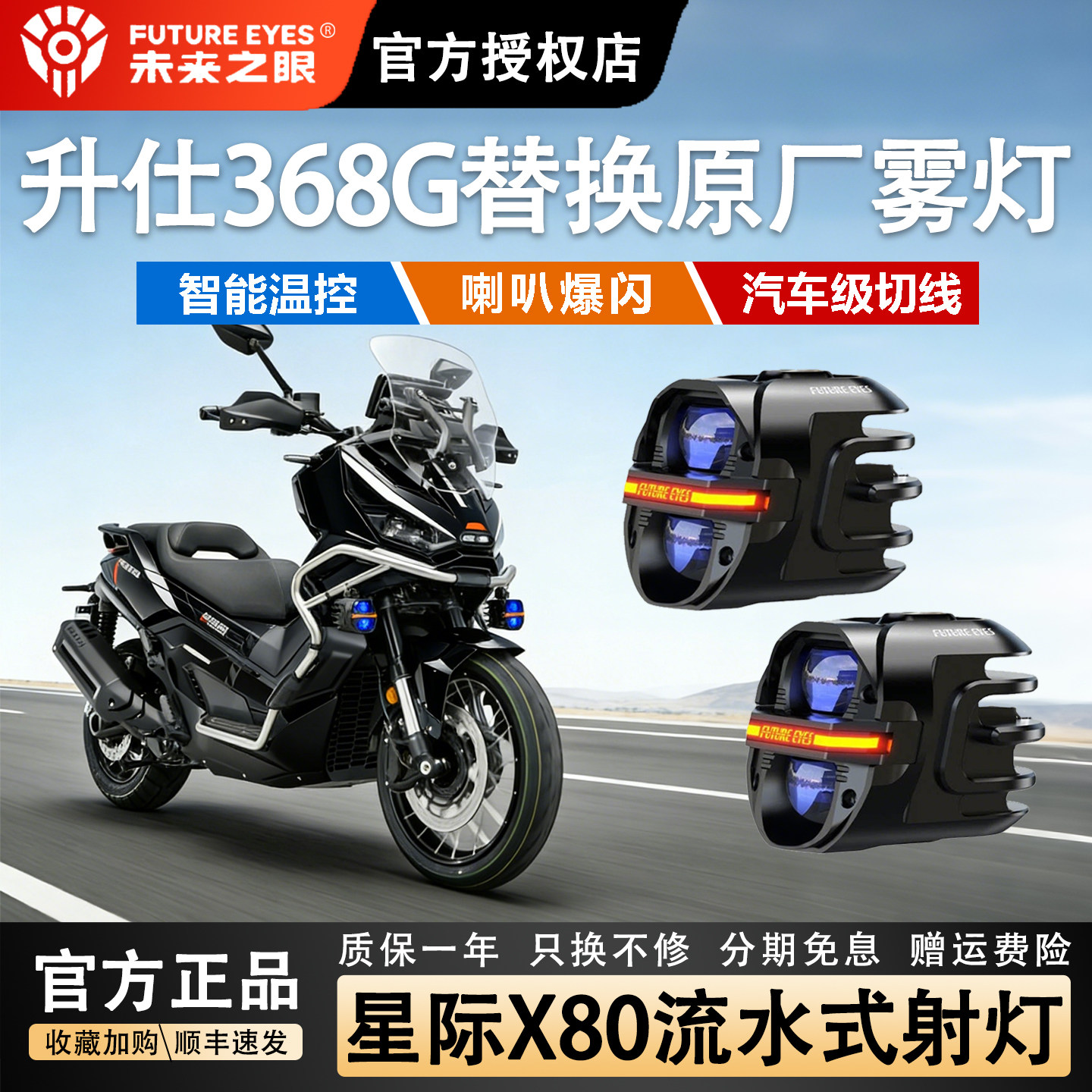 未来之眼星际X80摩托车led射灯适用于升仕368G/703F原车雾灯替换