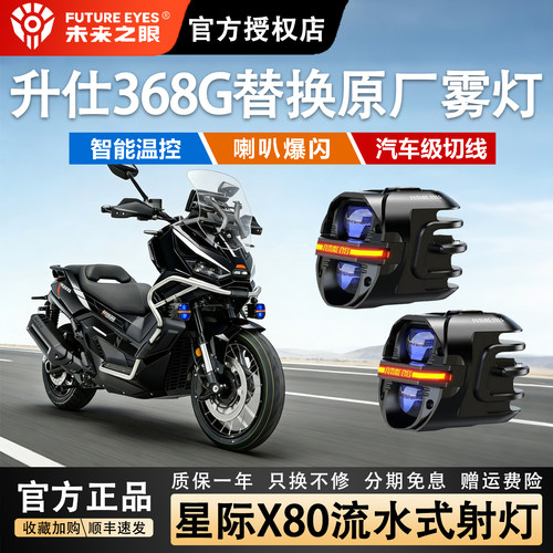 未来之眼星际X80摩托车led射灯适用于升仕368G/703F原车雾灯替换