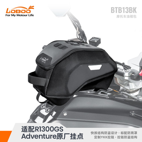 LOBOO萝卜宝马R1300GSADV油箱包