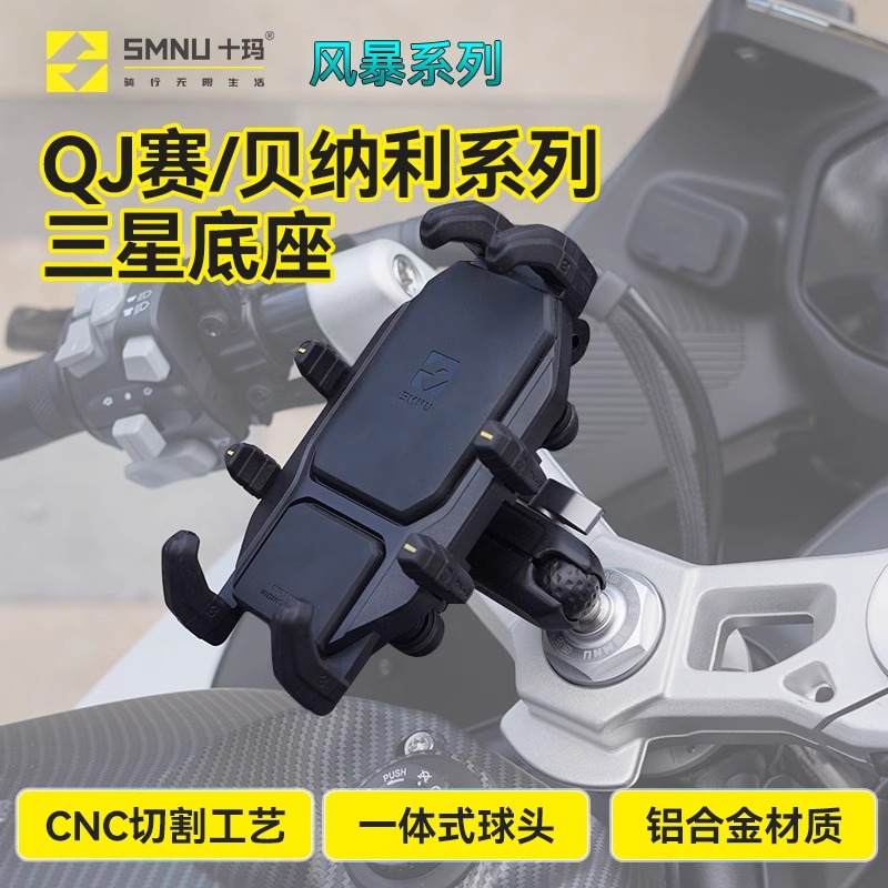 十玛适用贝纳利600/800手机支架